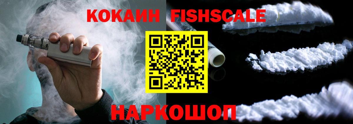 КОКАИН Fish Scale  КОКАИН Колумбийский  Норильск  КОКАИН  Вход с VPN 